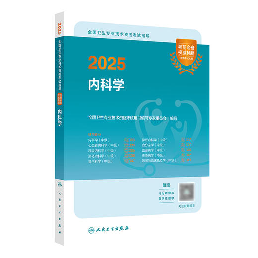 2025全国卫生专业技术资格考试指导——内科学 2024年10月考试用书 商品图0