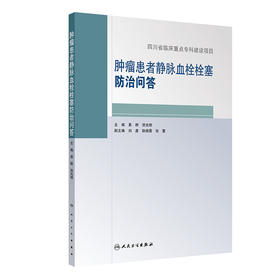 肿瘤患者静脉血栓栓塞防治问答 2024年10月参考书