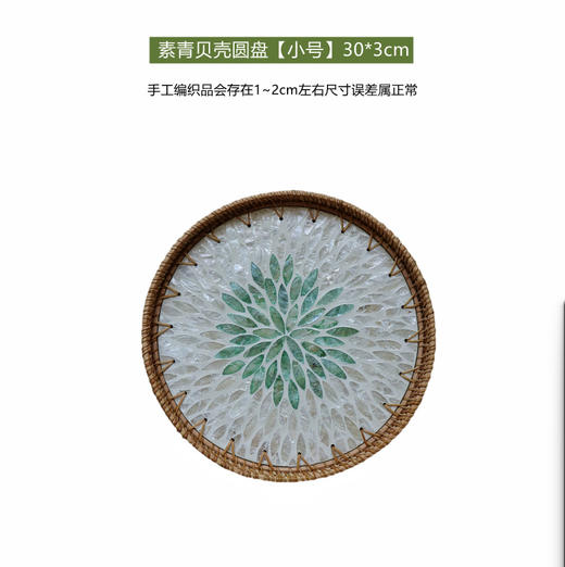 【9种规格可选】娜家手工藤编贝壳圆盘 商品图1