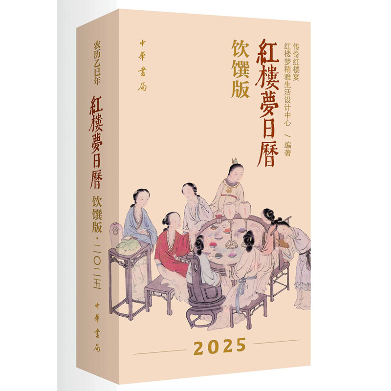 红楼梦日历:饮馔版(2025)