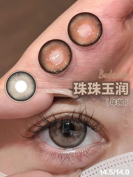 Budercon失重心跳/珠珠玉润/雪花黑曜 14.5mm  年抛 商品图2