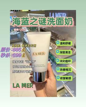 海蓝之谜洗面奶