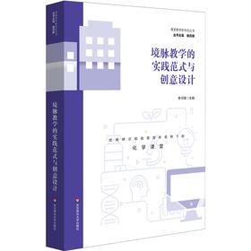 境脉教学的实践范式与创意设计 高中化学 单元主题学习 课堂教学新样态丛书