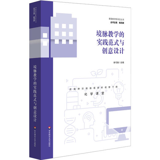 境脉教学的实践范式与创意设计 高中化学 单元主题学习 课堂教学新样态丛书 商品图0