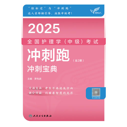 考试达人：2025全国护理学（中级）考试 冲刺跑（全2册） 2024年10月考试用书 商品图1