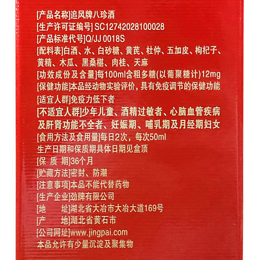 劲牌 追风八珍酒 38度500ml*2瓶礼盒装 送好友送长辈 自饮 宴请聚餐 商品图6