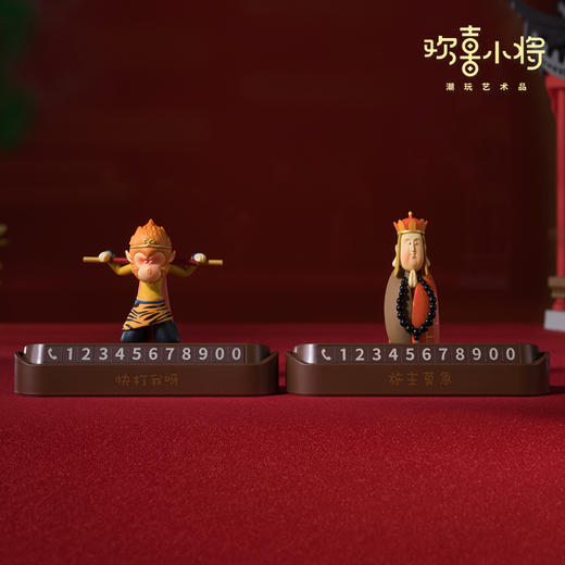 欢喜小将《悟空唐僧挪车号码牌》经典西游 创意车摆 可隐藏临时停车牌 商品图1