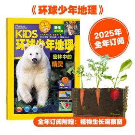 环球少年地理 2025新刊征订