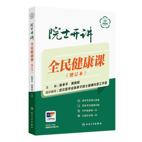 院士开讲：全民健康课（增订本） 2024年10月科普书