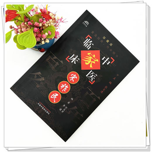 宋祚民（中国百年百名中医临床家丛书）珍藏版 宋文芳 李建 编著 全国名老中医经验集书籍 中国中医药出版社 商品图1