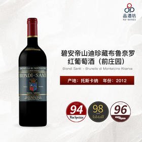 2012 Biondi Santi - Brunello di Montalcino Riserva 碧安帝山迪珍藏布鲁奈罗红葡萄酒