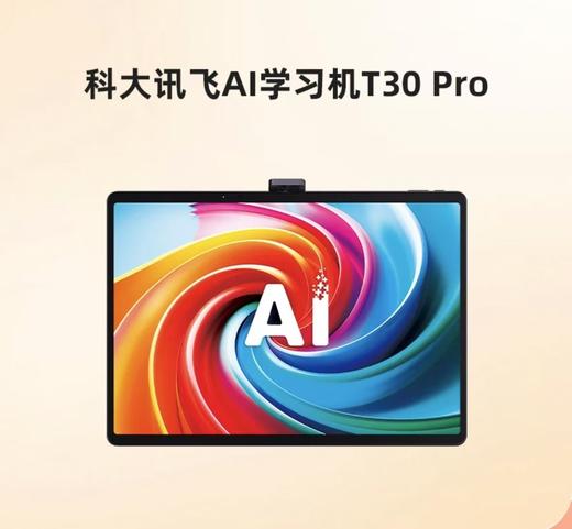 (拿货价详询 包邮)科大讯飞AI学习机T30 Pro 商品图0