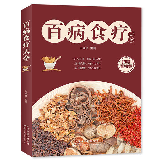 百病食疗大全 选对食物，吃对方法，帮助家人轻松收获健康 商品图1