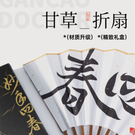 甘之草折扇 合展自如 携带方便 礼盒款 白色/黑色