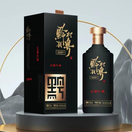 黔村有粤·2020酱酒 500ml 商品图0