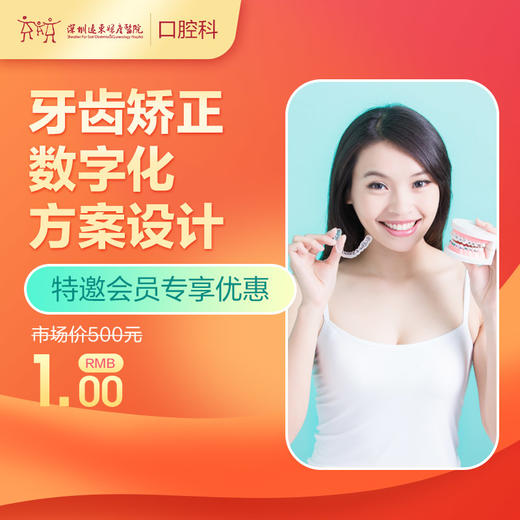 【会员专享】牙齿矫正数字化方案设计 -免挂号诊查费-远东罗湖院区--3A楼口腔科 商品图0