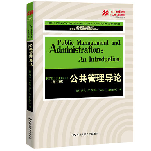 公共管理导论（第五版）（公共管理英文版系列） 商品图0