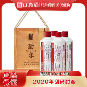 2020年刮码酣客 53度酱香型白酒 整箱500ml*4瓶包邮
