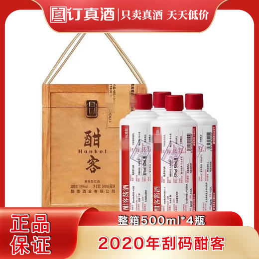 2020年刮码酣客 53度酱香型白酒 整箱500ml*4瓶包邮 商品图0