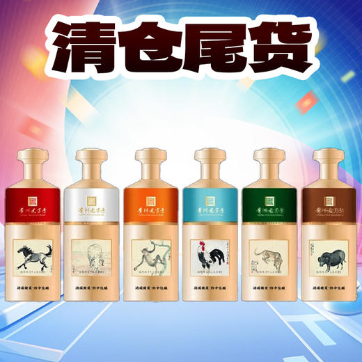 【清仓尾货】平坝 十二生肖(马羊猴鸡狗猪)  酱香型 53度 500ml*6 商品图0