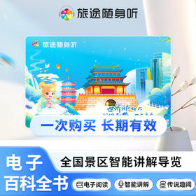 旅途随身听全国景区路线规划讲解导览学习卡·随笙听G1