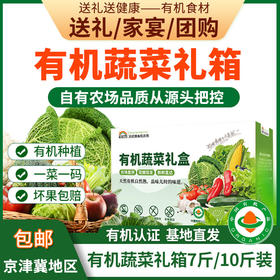 有机蔬菜礼箱礼盒7斤/10斤装欧盟认证送礼家宴团购时令有机蔬菜京津冀包邮