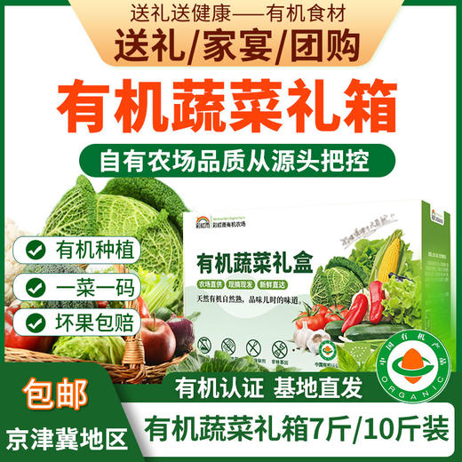 有机蔬菜礼箱礼盒7斤/10斤装欧盟认证送礼家宴团购时令有机蔬菜京津冀包邮 商品图0