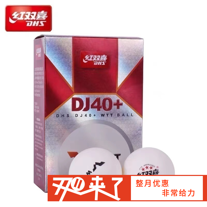 红双喜 WTT赛事用球 DJ40+三星有缝乒乓球 国球汇