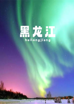【极光出现的地方】黑龙江5天4晚