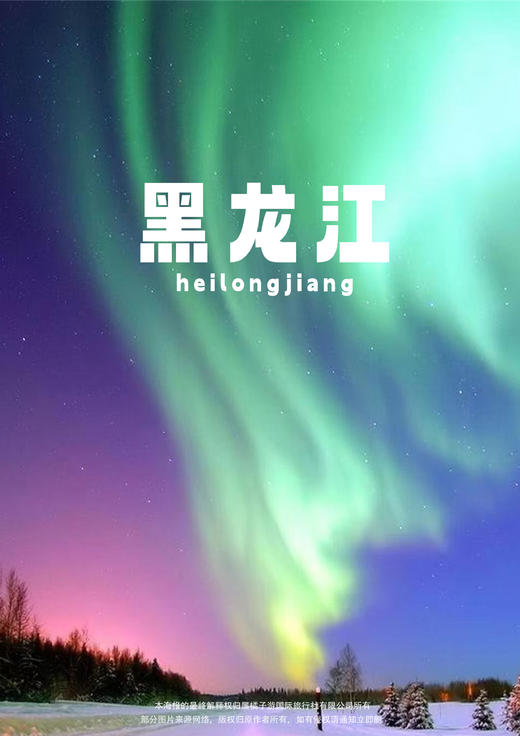 【极光出现的地方】黑龙江5天4晚 商品图0