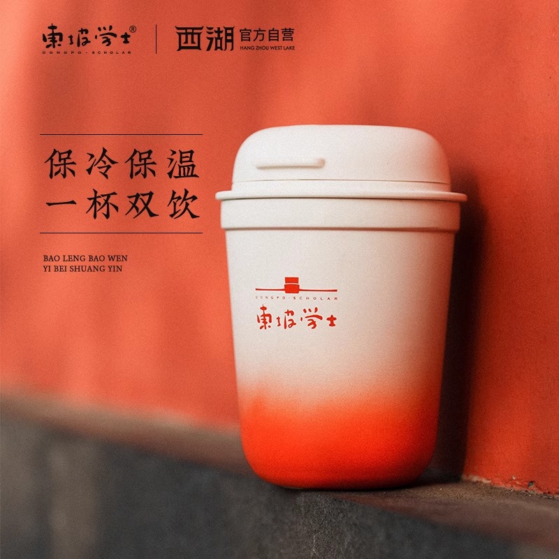 杭州西湖 东坡学士随心杯 控温保冷 400mL