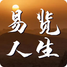 《易览人生》课程