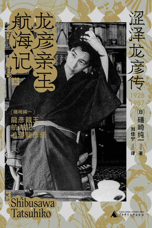 新民说·  龙彦亲王航海记：涩泽龙彦传   礒崎纯一/著 商品图2