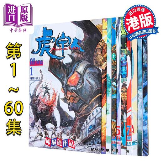 【中商原版】漫画 虎甲人ARMOUR MAN 1-60 普通封面版 邱福龙 港版漫画书 黑漫画出版 商品图0