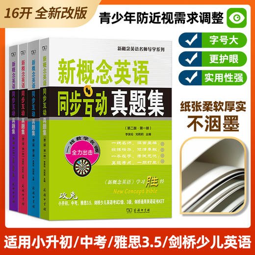 新概念英语同步互动真题集(第二版·第二册) 商品图1