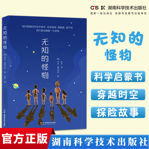 无知的怪物 “科学年少”丛书星空系列 科学启蒙书 认识宇宙 乔治·玻利瓦尔 商品图0