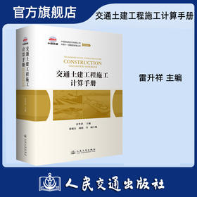 交通土建工程施工计算手册