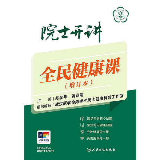 院士开讲：全民健康课（增订本） 2024年10月科普书 商品图1