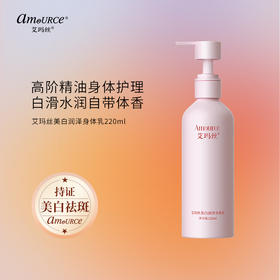 【全新升级！99到手2瓶！】艾玛丝美白润泽身体乳220ml