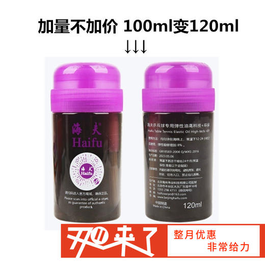 Haifu海夫 黑油  乒乓球专业膨胀剂  100ml 国球汇 商品图0