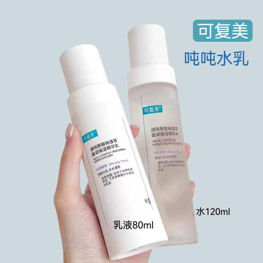 可复美吨吨水乳套装（水120ml+乳80ml） 商品图1