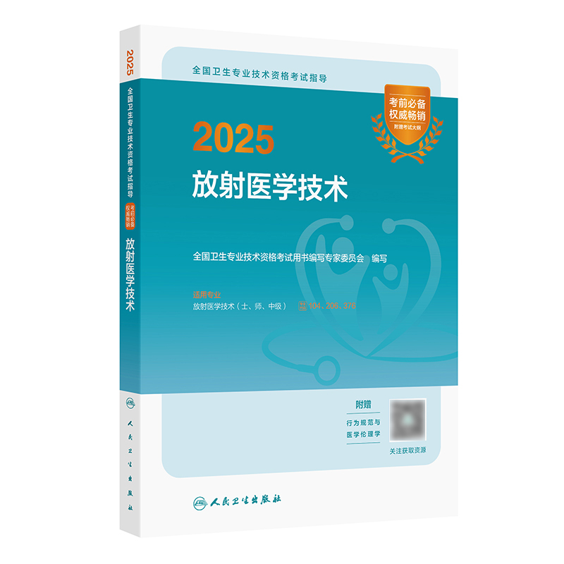 2025全国卫生专业技术资格考试指导——放射医学技术 2024年10月考试用书 全国卫生专业技术资格考试用书编写专家委员会 编写 9787117366953