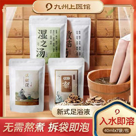 【本草足浴液】湿之汤/散结汤/温胆汤/解郁汤 40ml*7袋中药泡脚药包免煮速溶无渣泡脚包四季泡脚