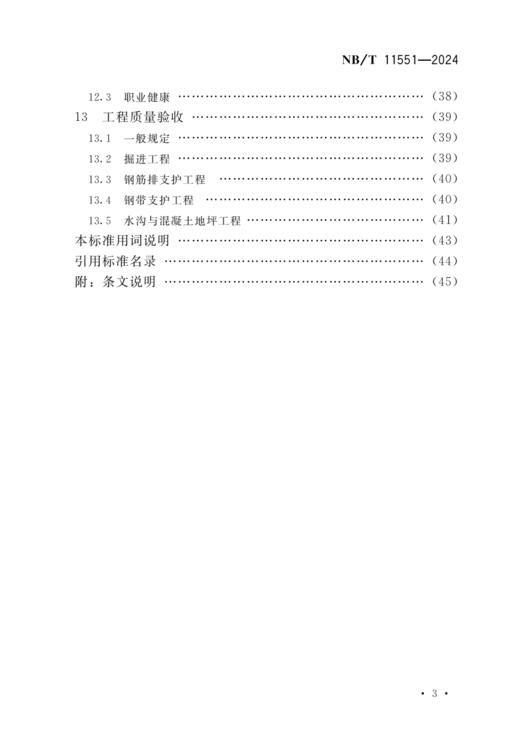 煤矿巷道TBM法施工及验收标准（NB/T11551-2024） 商品图3