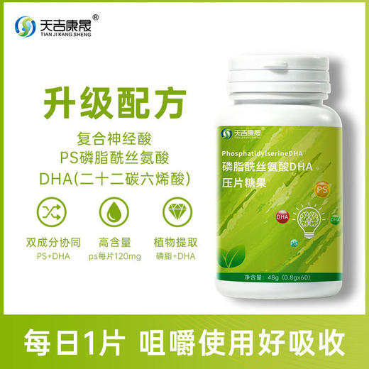 天吉康晟 DHA-磷脂酰丝氨酸 48g（0.8g×60片） 商品图1
