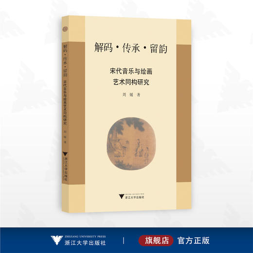 解码·传承·留韵：宋代音乐与绘画艺术同构研究/周媛著/浙江大学出版社 商品图0