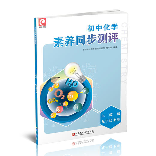 2024秋 初中化学素养同步测评 上教版  九年级上册 中学教辅 同步教辅 9上 学生用书 同步练习 江苏凤凰教育出版社 商品图0
