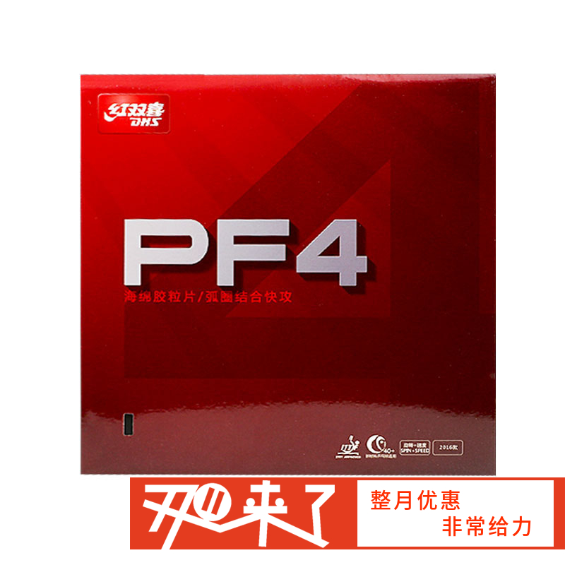 DHS红双喜 PF4小狂飚3 乒乓反胶套胶 国球汇