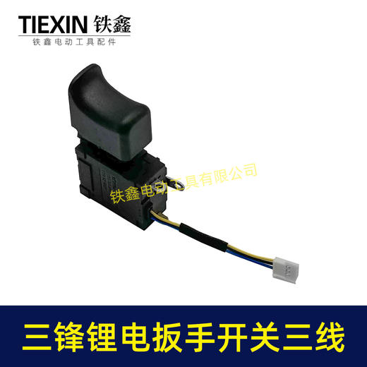 【货号00803】三锋锂电扳手开关三线开关电动扳手冲击钻无刷扳手开关 商品图3