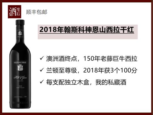 【3个100分】澳洲酒终点2018年翰斯科神恩山伊甸谷西拉干红，顺丰包邮 商品图0